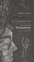 Жильвинас (Zilvinas)