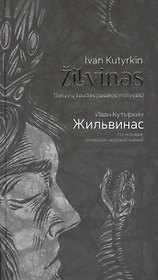 Жильвинас (Zilvinas)