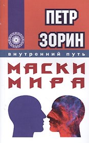 Маски мира (ИПЛ)