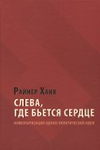 Слева, где бьется сердце: инвентаризация одной политической идеи - 0