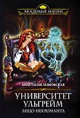 Университет Ульгрейм. Лицо некроманта - 0