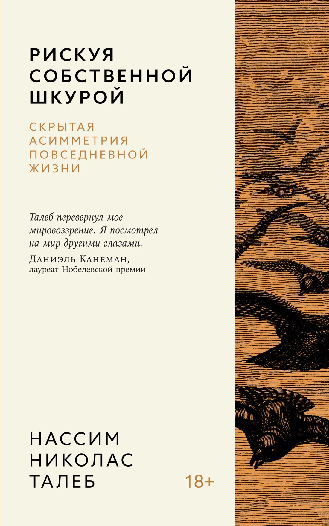 Экономическая теория. Макроэкономика. Микроэкономика  Буквоед Рискуя собственной шкурой. Скрытая асимметрия повседневной жизни
