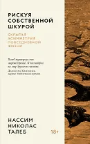 Рискуя собственной шкурой. Скрытая асимметрия повседневной жизни