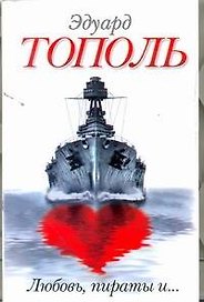 Любовь,пираты и ...: [сб.]