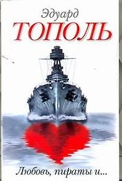 Любовь,пираты и ...: [сб.]