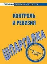 Шпаргалка по контролю и ревизии