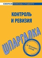 Шпаргалка по контролю и ревизии