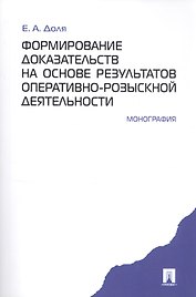 Формирование доказательств на основе результатов опеативно-розыскной деятельности: монография