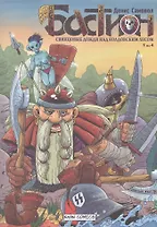 Бастион. Свинцовые дожди над колдовским лесом. 1 из 4