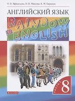 Rainbow English. Английский язык. 8 класс. Учебник. В двух частях. Часть 1