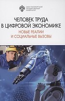 Человек труда в цифровой экономике: новые реалии и социальные вызовы