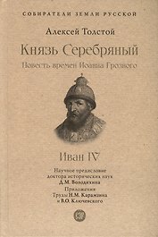 Князь Серебряный. Повесть времен Иоанна Грозного. Иван IV. С иллюстрациями