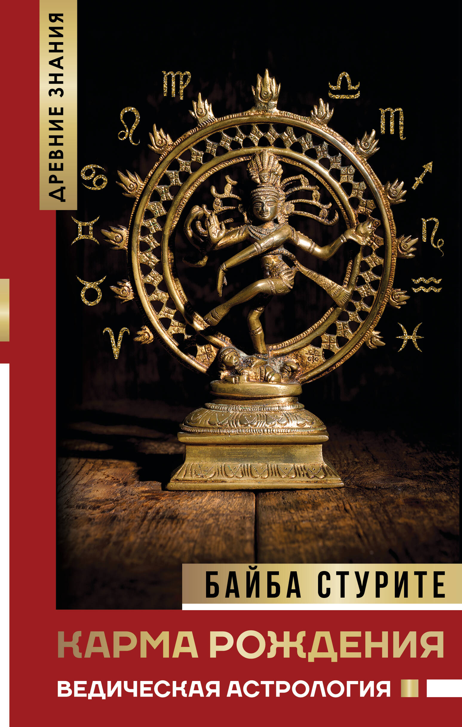 Обложка книги «Карма рождения. Ведическая астрология»