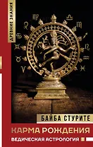 Карма рождения. Ведическая астрология