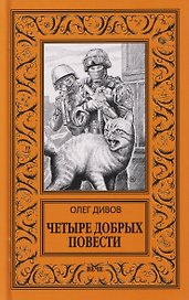 Четыре добрых повести  