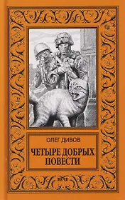 Четыре добрых повести  