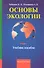 Основы экологии. Учебное пособие - 1