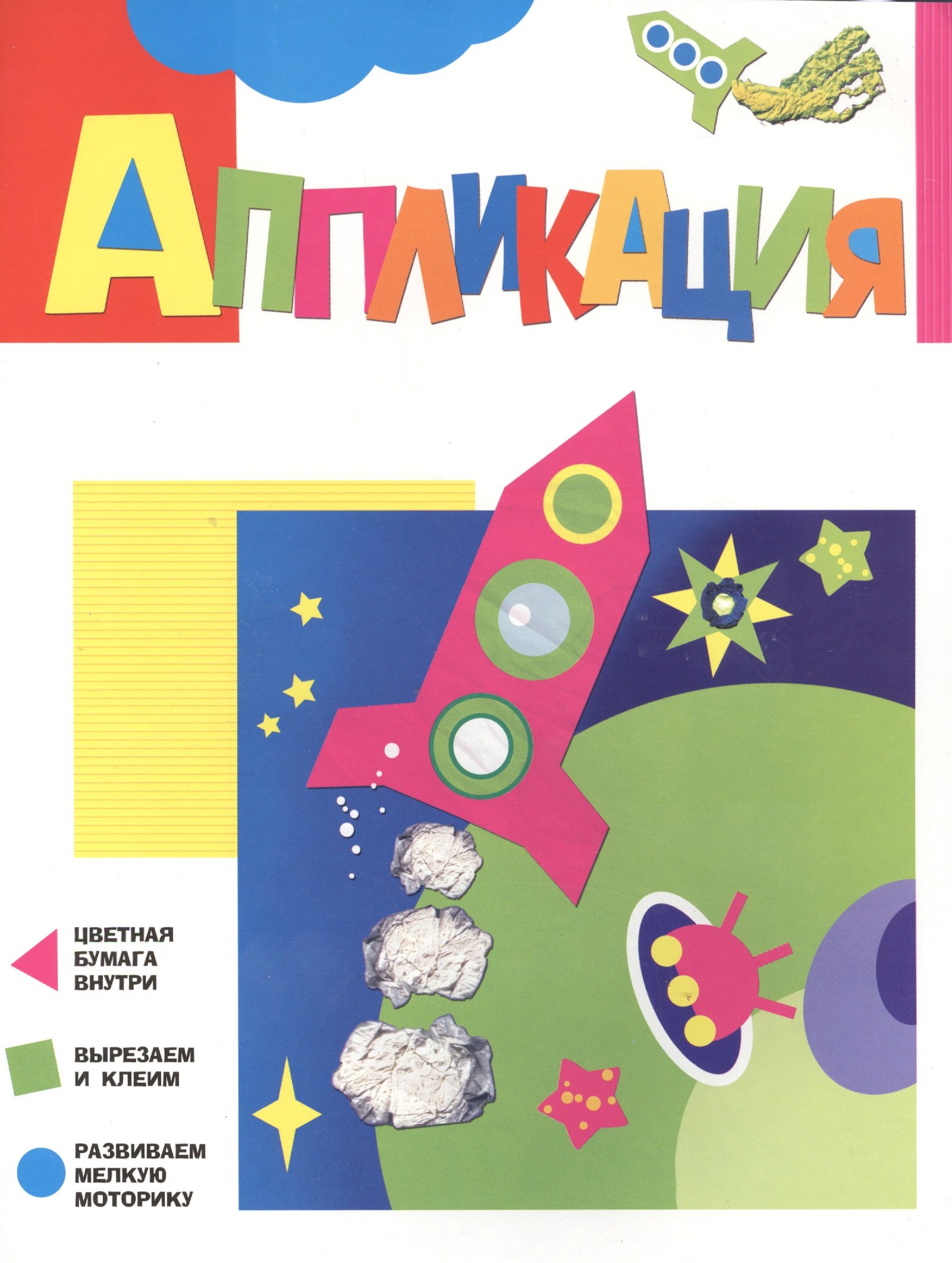 

Аппликация. Ракета