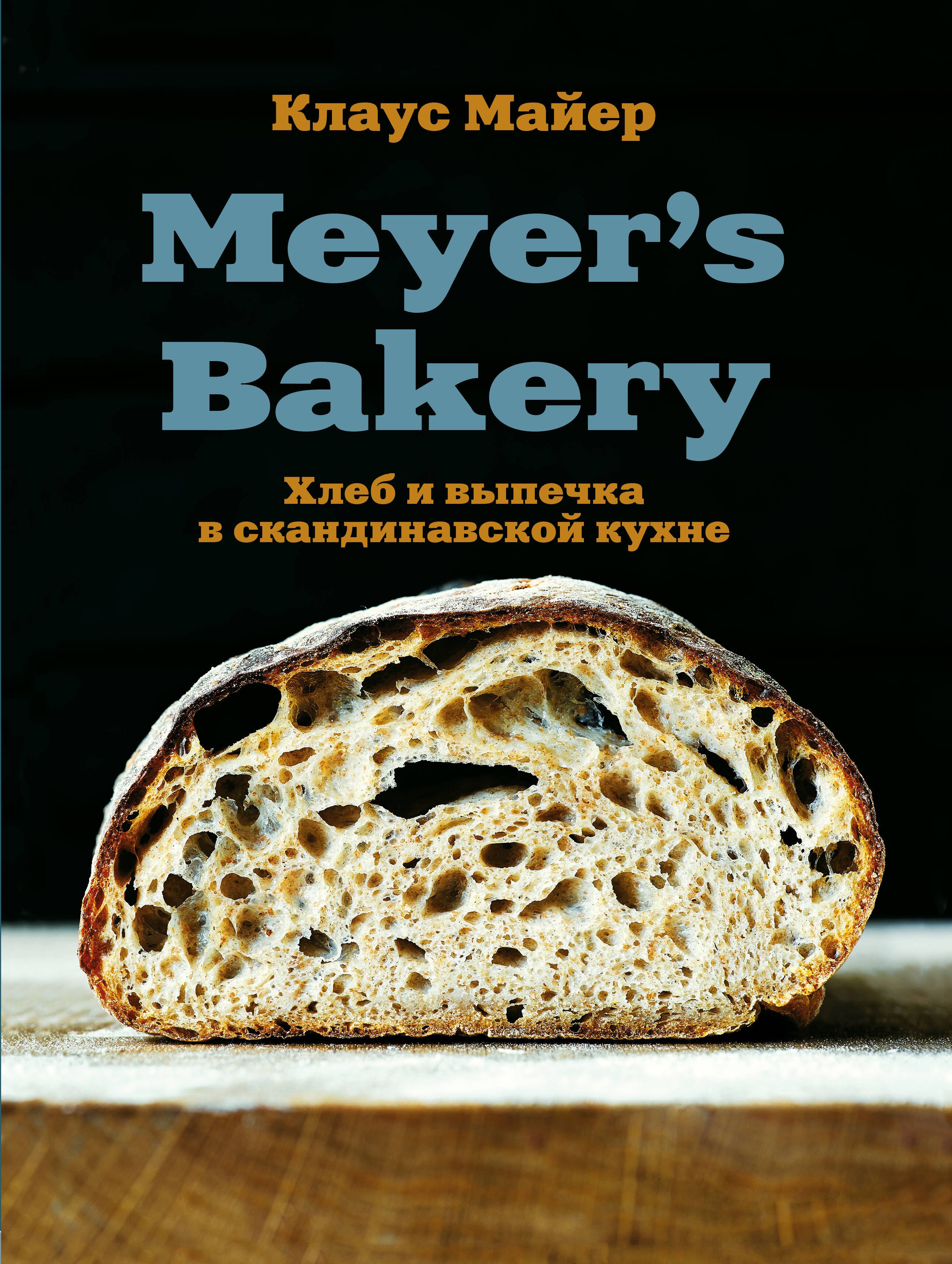 

Meyer’s Bakery. Хлеб и выпечка в скандинавской кухне