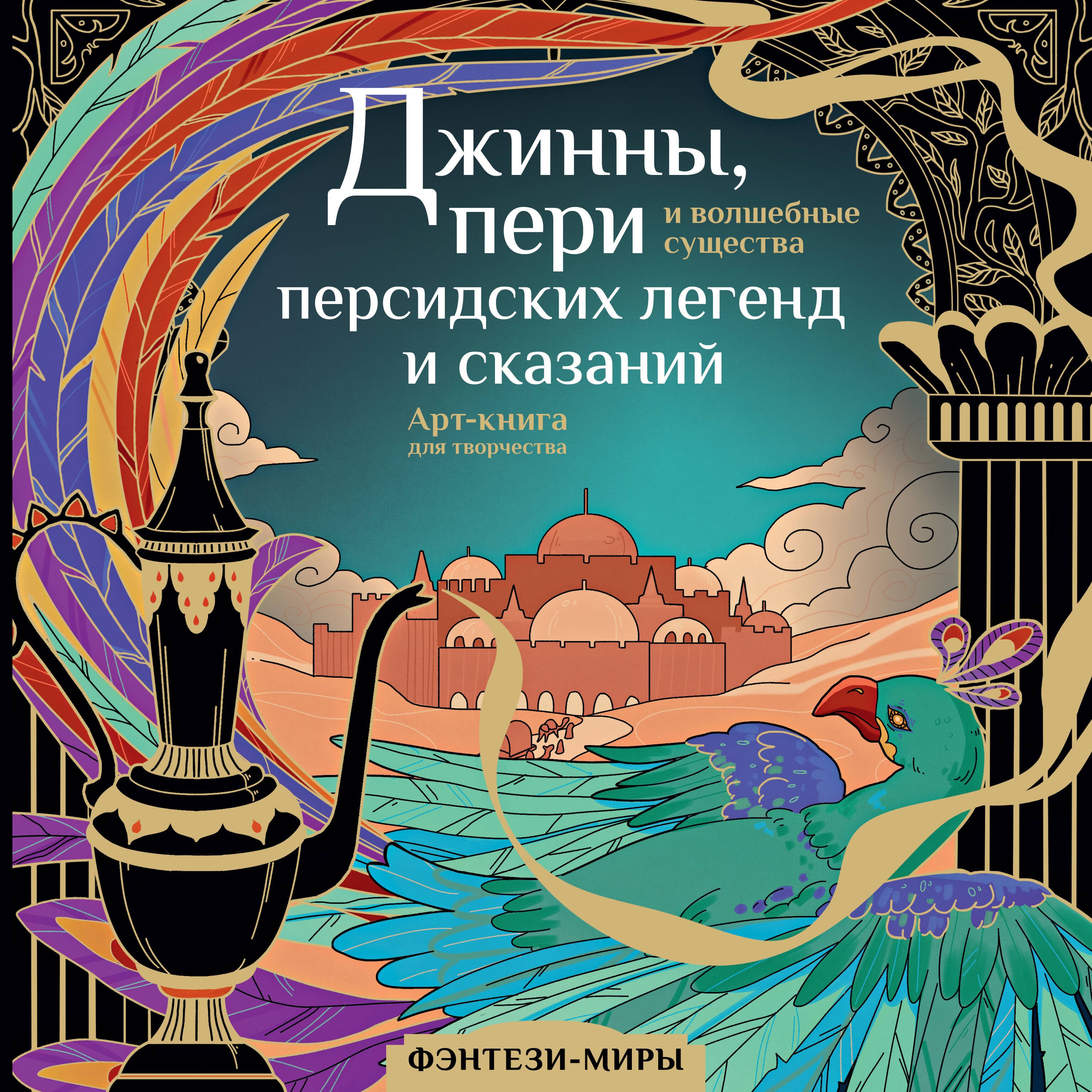 

Джинны, пери и волшебные существа персидских легенд и сказаний