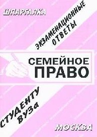 Семейное право: Экзаменационные ответы студенту вуза