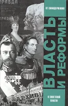 Власть и реформы. От самодержавной к Советской России