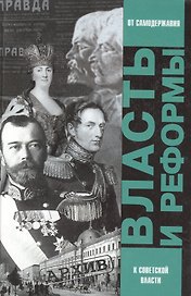 Власть и реформы. От самодержавной к Советской России