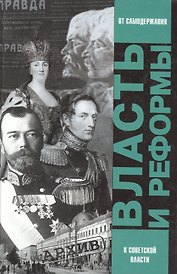 Власть и реформы. От самодержавной к Советской России