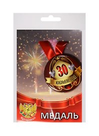 Медаль Юбилярша 30 лет (металл) (ZMET00008)