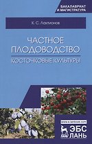 Частное плодоводство. Косточковые культуры. Учебное пособие