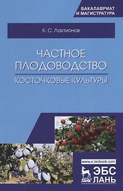 Частное плодоводство. Косточковые культуры. Учебное пособие