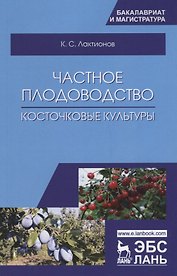 Частное плодоводство. Косточковые культуры. Учебное пособие