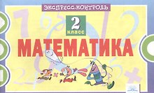 Математика. 2 класс. Экспресс-контроль. ФГОС
