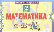Математика. 2 класс. Экспресс-контроль. ФГОС