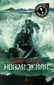 Новая Земля: Роман.