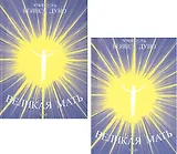 Великая Мать (комплект из 2 книг)