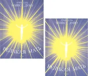 Великая Мать (комплект из 2 книг)