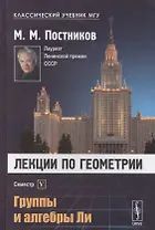 Лекции по геометрии. Семестр V: Группы и алгебры Ли: Учебное пособие