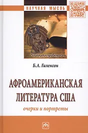 Афроамериканская литература США: очерки и портреты