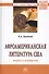 Афроамериканская литература США: очерки и портреты - 0