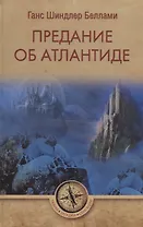 Предание об Атлантиде