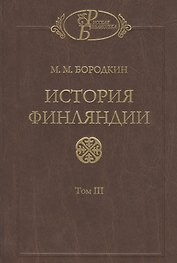 История Финляндии. В трех томах. Том III. Времена Екатерины II и Павла I
