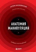 Анатомия манипуляций - 0