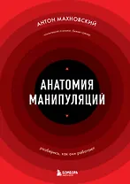 Анатомия манипуляций