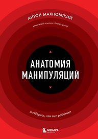 Анатомия манипуляций