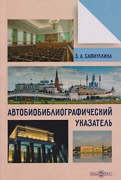 Автобиобиблиографический указатель