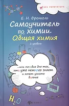 Самоучитель по химии, или Пособие для тех, кто уже немного знает и хочет узнать больше. Общая химия. 2 уровень