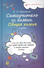 Самоучитель по химии, или Пособие для тех, кто уже немного знает и хочет узнать больше. Общая химия. 2 уровень