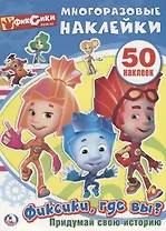 Фиксики, Где Вы? (Активити + 50 Многоразовых Наклеек).