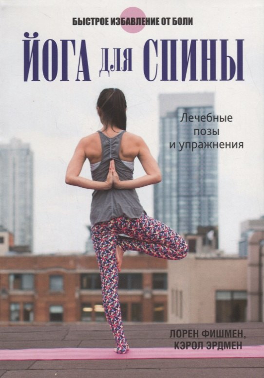 

Йога для спины